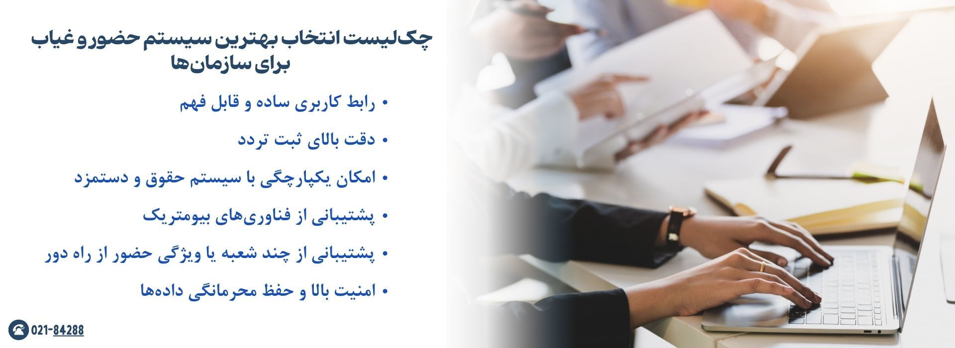 چک‌لیست انتخاب بهترین سیستم حضور و غیاب برای سازمان‌ها